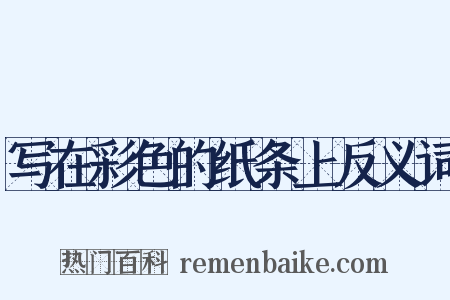 写在彩色的纸条上反义词是什么意思的图片